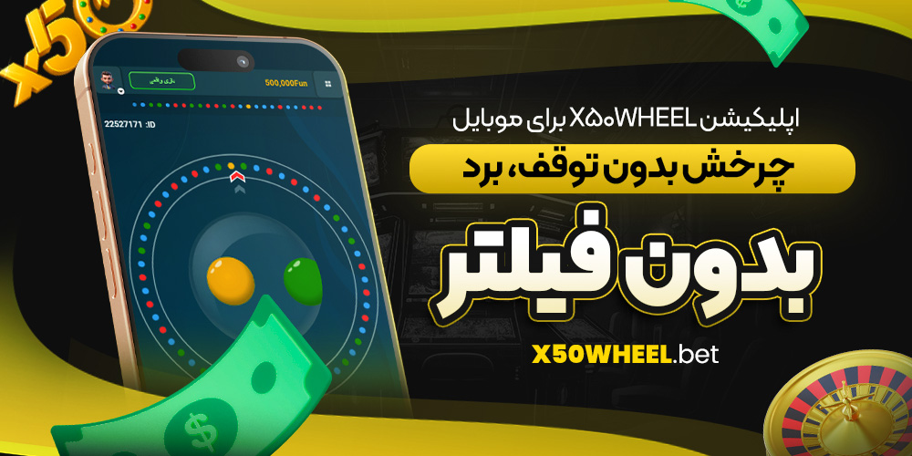 اپلیکیشن X50Wheel برای موبایل؛ چرخش بدون توقف، برد بدون فیلتر