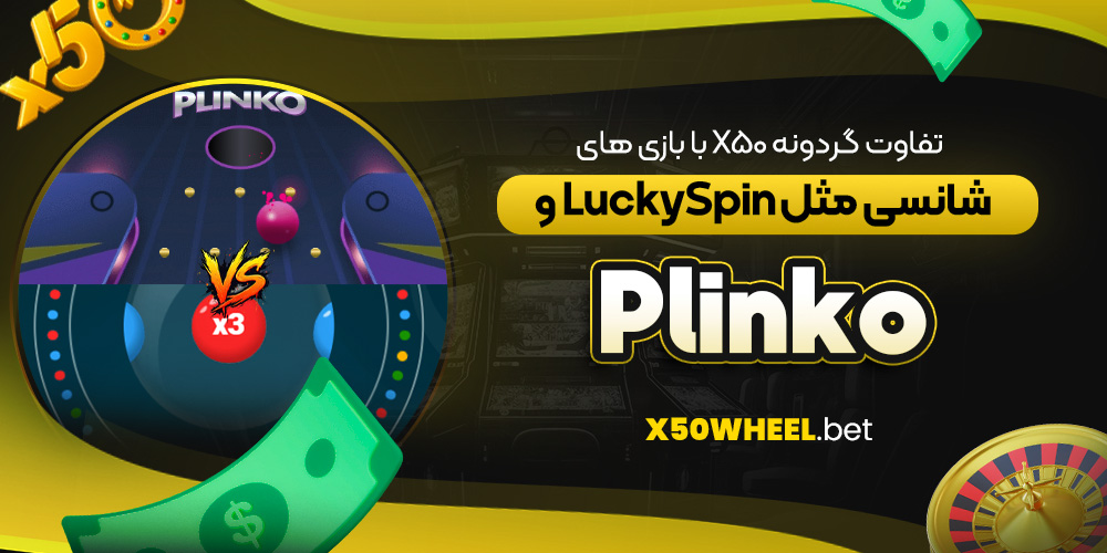 تفاوت گردونه X50 با بازی‌ های شانسی مثل LuckySpin و Plinko