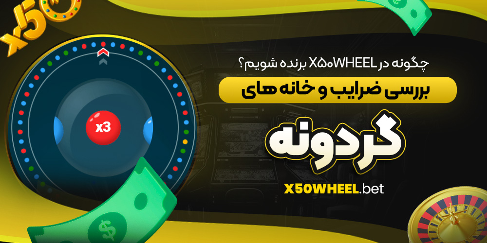 چگونه در X50Wheel برنده شویم؟ بررسی ضرایب و خانه‌ های گردونه