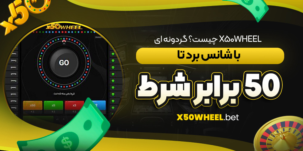 X50Wheel چیست؟ گردونه‌ ای با شانس برد تا ۵۰ برابر شرط!