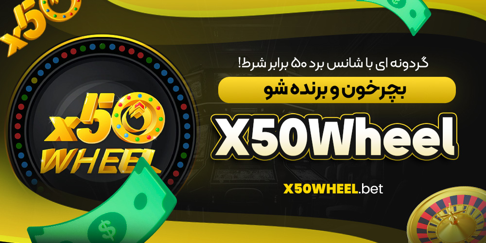 X50Wheel | گردونه‌ ای با شانس برد ۵۰ برابر شرط! بچرخون و برنده شو