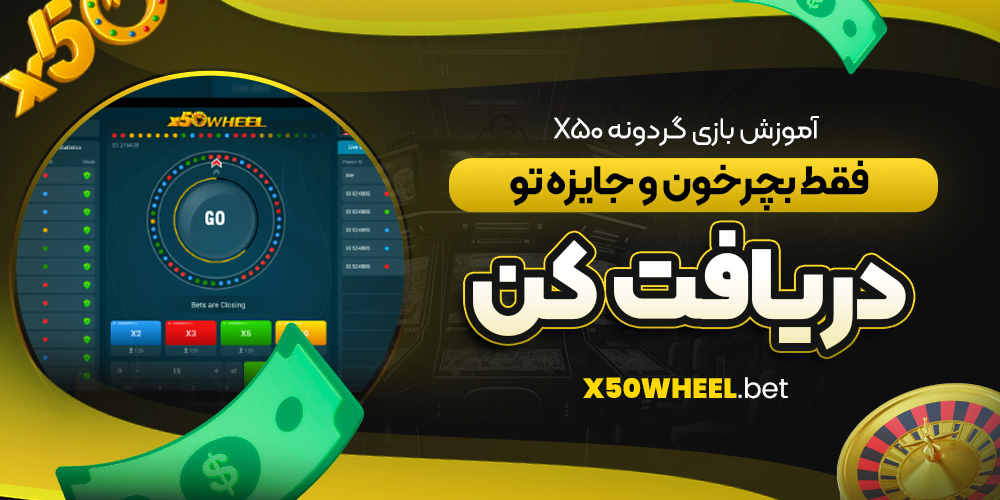 آموزش بازی گردونه X50؛ فقط بچرخون و جایزه‌ تو دریافت کن