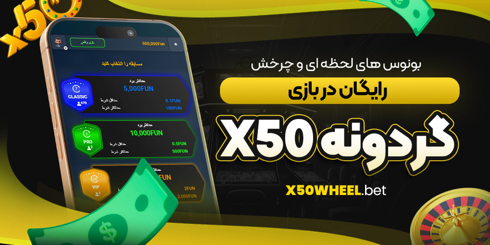 بونوس‌ های لحظه‌ ای و چرخش رایگان در بازی گردونه X50