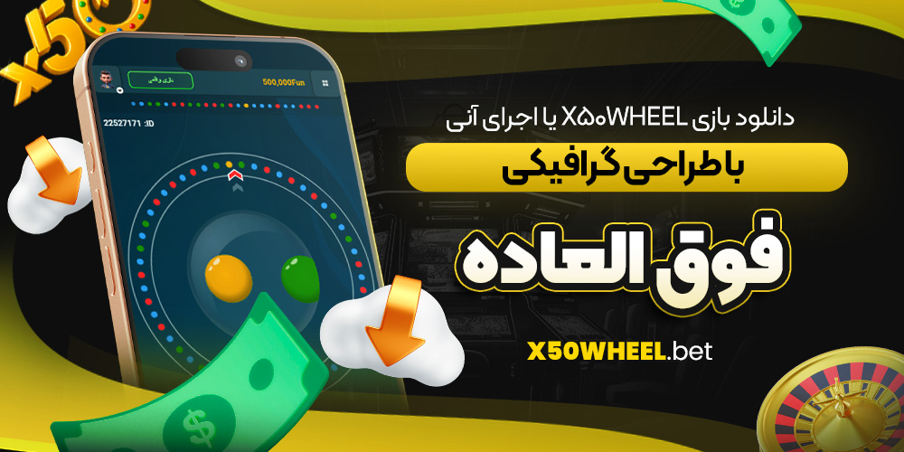دانلود بازی X50Wheel یا اجرای آنی با طراحی گرافیکی فوق‌ العاده