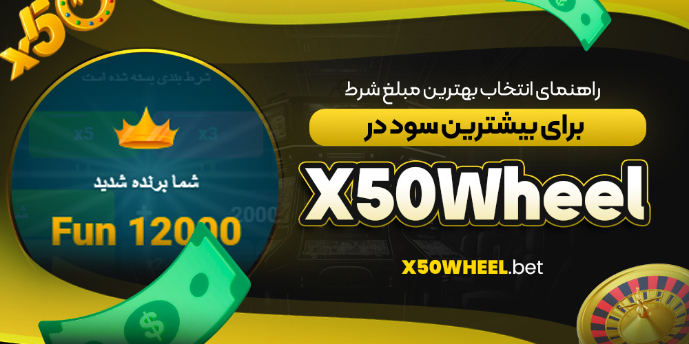 راهنمای انتخاب بهترین مبلغ شرط برای بیشترین سود در X50Wheel