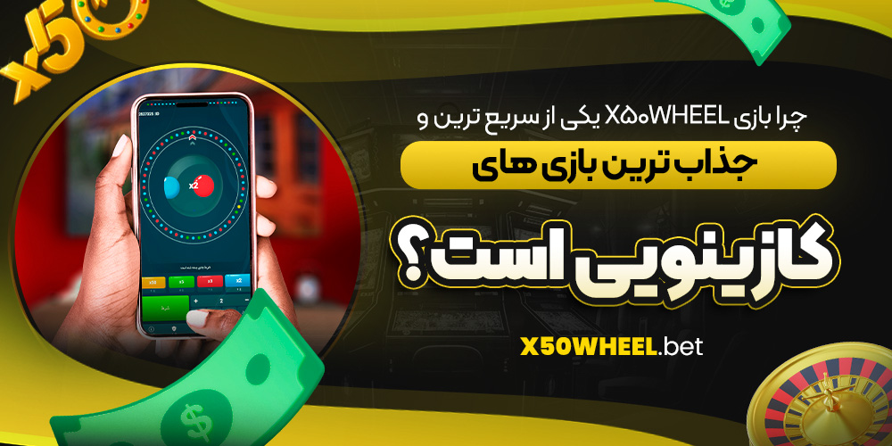 چرا بازی X50Wheel یکی از سریع‌ ترین و جذاب‌ ترین بازی‌ های کازینویی است؟